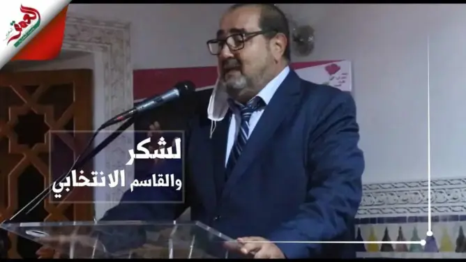 لشكر: رافضو القاسم الانتخابي هدفهم الاستيلاء على مقاعد لا يستحقونها