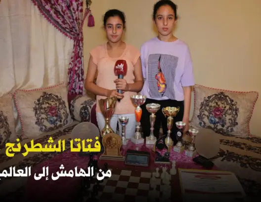 فتاتا الشطرنج .. قصة نجاح صامت بزغ من هوامش سوس نحو العالمية (فيديو)