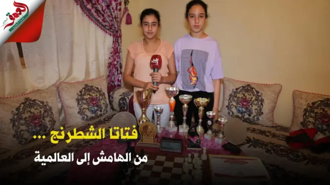 فتاتا الشطرنج .. قصة نجاح صامت بزغ من هوامش سوس نحو العالمية (فيديو)
