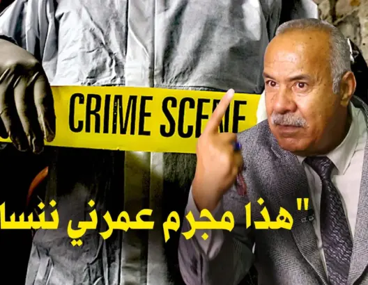 الخراز يعلق على عقوبة الإعدام ومقتل عدنان ونعيمة.. ويروي قصة مجرم “لن ينساه” (فيديو)