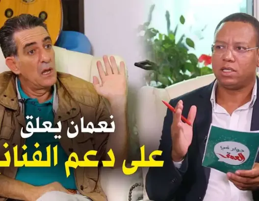 في “حوار مع العمق”: نعمان لحلو يتحدث عن دعم الفنانين ويحكي عن قصة إطلاقه النار بأمريكا ويرد على البيغ ورأفت