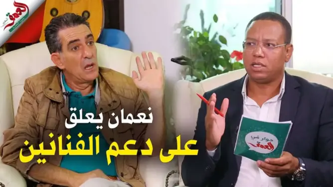 في “حوار مع العمق”: نعمان لحلو يتحدث عن دعم الفنانين ويحكي عن قصة إطلاقه النار بأمريكا ويرد على البيغ ورأفت