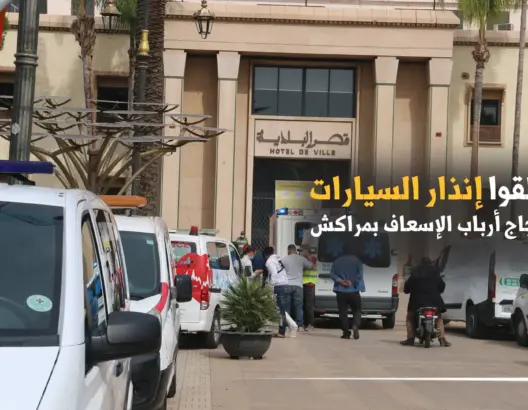 سيارات الإسعاف ونقل الأموات بمراكش تطلق العنان لأبواقها (فيديو)