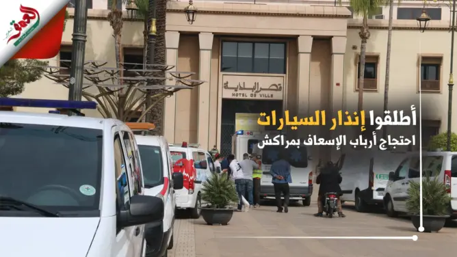 سيارات الإسعاف ونقل الأموات بمراكش تطلق العنان لأبواقها (فيديو)