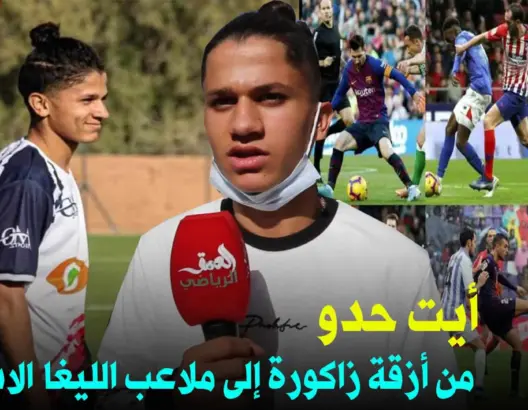 أيت حدو..من أزقة زاكورة إلى الليغا الإسبانية