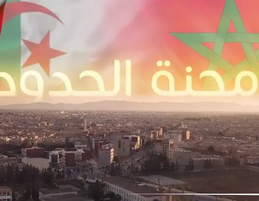 ربورطاج: محنة الحدود بين المغرب والجزائر.. إلى متى ؟ (فيديو وصور)