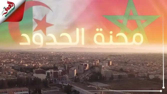 ربورطاج: محنة الحدود بين المغرب والجزائر.. إلى متى ؟ (فيديو وصور)