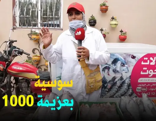 أم مغربية تبيع الحوت وتدرس القانون وتحلم بالمحاماة (فيديو)