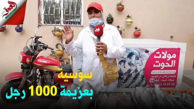 أم مغربية تبيع الحوت وتدرس القانون وتحلم بالمحاماة (فيديو)
