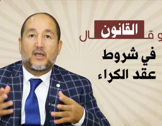 الحلقة الثالثة من برنامج “شنو قال القانون”: في شروط عقد الكراء (فيديو)