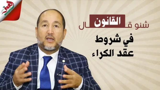 الحلقة الثالثة من برنامج “شنو قال القانون”: في شروط عقد الكراء (فيديو)