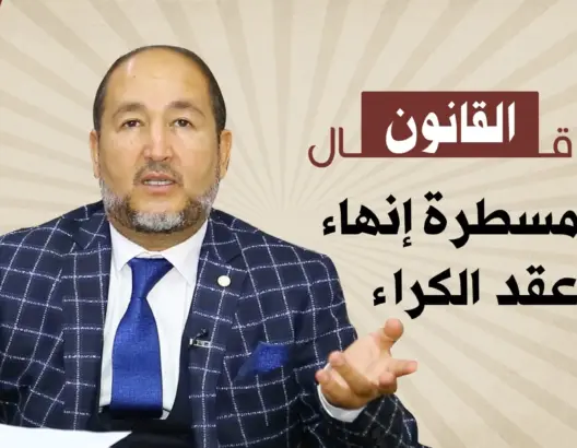 شنو قال القانون في مسطرة إنهاء عقد الكراء