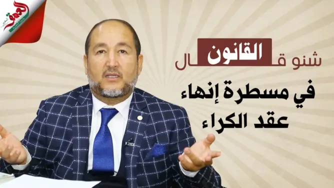 شنو قال القانون في مسطرة إنهاء عقد الكراء