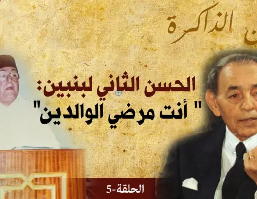 من الذاكرة.. ابن الفقيه بنبين: الحسن الثاني كان يقدر الوالد وكان يحب الشعر والمرح(فيديو)