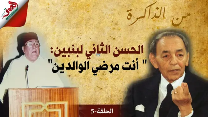 من الذاكرة.. ابن الفقيه بنبين: الحسن الثاني كان يقدر الوالد وكان يحب الشعر والمرح(فيديو)