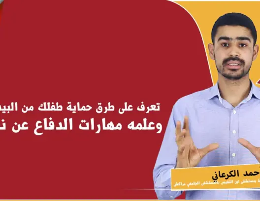 طرق حماية طفلك من البيدوفيل ومهارات للدفاع عن نفسه (فيديو)