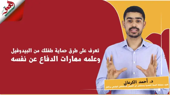 طرق حماية طفلك من البيدوفيل ومهارات للدفاع عن نفسه (فيديو)