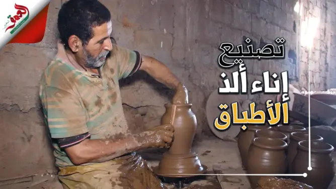 مراحل تصنيع آنية الطنجية.. من طين إلى إناء يُقدم ألذ الأطباق المراكشية (فيديو)