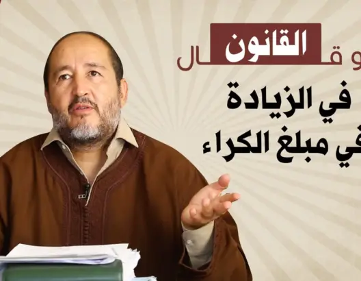 “أشنو قال القانون” في الزيادة في مبلغ السومة الكرائية (فيديو)