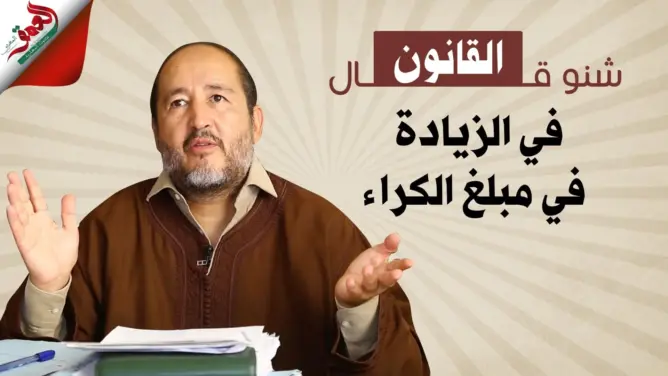 “أشنو قال القانون” في الزيادة في مبلغ السومة الكرائية (فيديو)