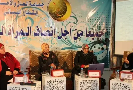القطاع النسائي لجماعة العدل والإحسان