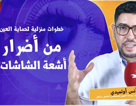 “صحتك في العمق”.. طرق صحية للتعامل مع الشاشات لحماية الأعين (فيديو)