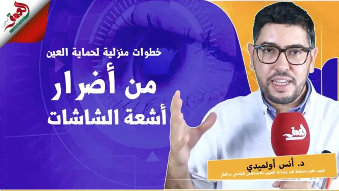 “صحتك في العمق”.. طرق صحية للتعامل مع الشاشات لحماية الأعين (فيديو)