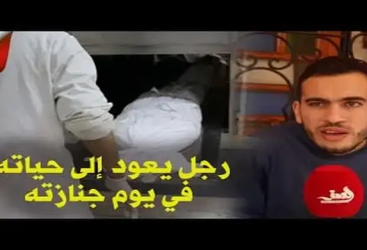 واقعة غريبة.. مريض بمستشفى الناظور يعود للحياة يوم جنازته وإبنه يكشف تفاصيل صادمة (فيديو)