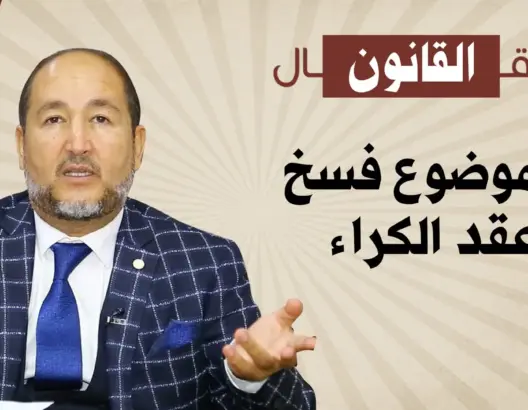 شنو قال القانون في موضوع فسخ عقد الكراء