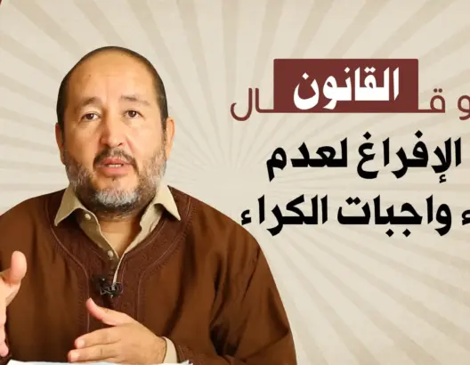 شنو قال القانون في الإفراغ لعدم أداء واجبات الكراء(فيديو)