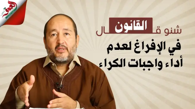 شنو قال القانون في الإفراغ لعدم أداء واجبات الكراء(فيديو)