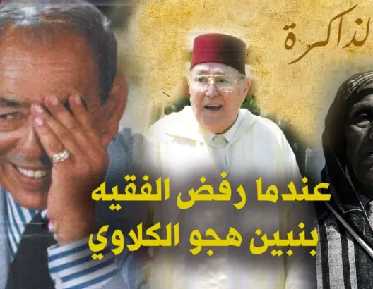 بنبين يحكي عن أول مجلس بين والده والحسن الثاني وسبب رفض الفقيه هجو الكلاوي (فيديو)