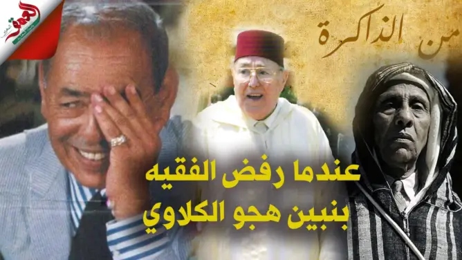 بنبين يحكي عن أول مجلس بين والده والحسن الثاني وسبب رفض الفقيه هجو الكلاوي (فيديو)