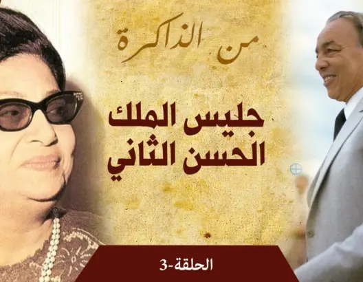من الذاكرة.. نجل الفقيه بنبين يحكي كيف كانت أم كلثوم سببا في جعل والده جليسا للحسن الثاني (فيديو)