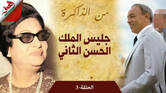 من الذاكرة.. نجل الفقيه بنبين يحكي كيف كانت أم كلثوم سببا في جعل والده جليسا للحسن الثاني (فيديو)