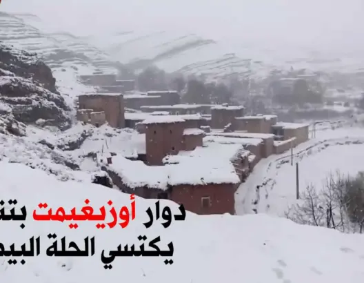 الثلوج تكسو مداشر بالمغرب العميق وسط عزلة وانخفاض كبير لدرجات الحرارة(فيديو)