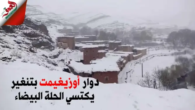 الثلوج تكسو مداشر بالمغرب العميق وسط عزلة وانخفاض كبير لدرجات الحرارة(فيديو)