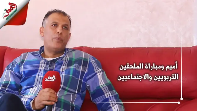 أميم ومباراة الملحقين التربويين والاجتماعيين (فيديو)