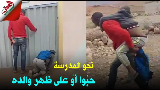 طفل يذهب إلى المدرسة حبوا أو على ظهر والده وأسرته تناشد المسؤولين (فيديو)