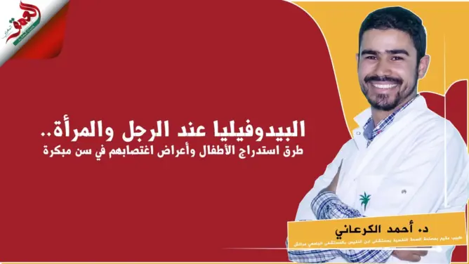 البيدوفيليا عند الرجل والمرأة.. والطرق الناعمة لاستدراج الأطفال (فيديو)