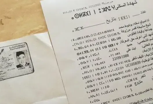 سلطات الرشيدية ترفض استلام شهادة إدارية حررها ناشط بالأمازيغية والعربية