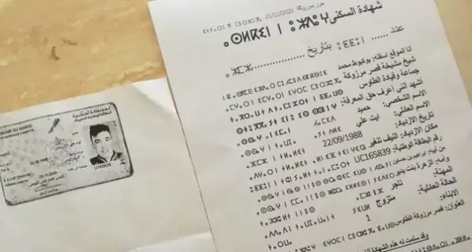 سلطات الرشيدية ترفض استلام شهادة إدارية حررها ناشط بالأمازيغية والعربية
