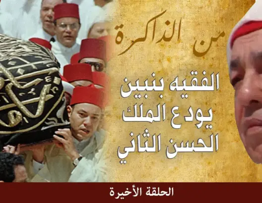 نجل الفقيه بنبين يحكي عن تأثر والده بوفاة الحسن الثاني ويدحض أساطير حيكت حول جليس الملك (فيديو)