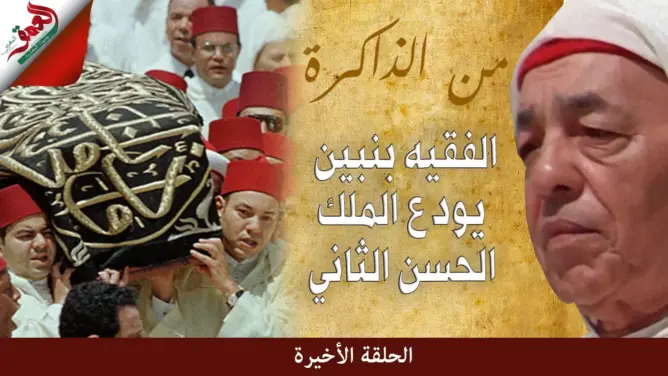 نجل الفقيه بنبين يحكي عن تأثر والده بوفاة الحسن الثاني ويدحض أساطير حيكت حول جليس الملك (فيديو)