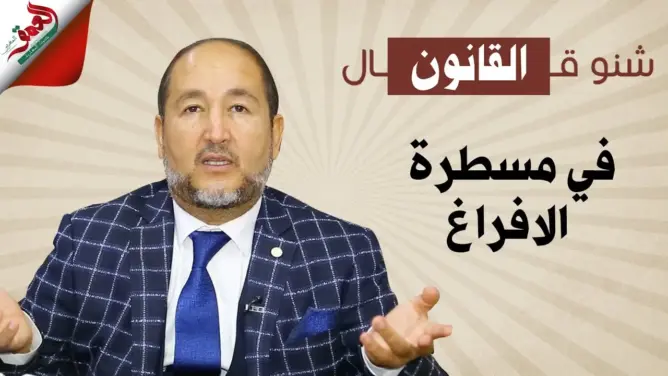 شنو قال القانون