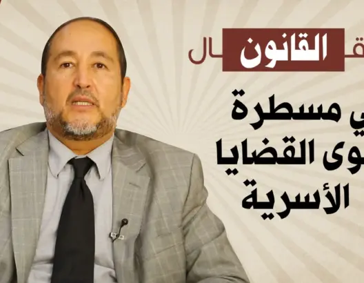 شنو قال القانون في مسطرة قضايا الدعوى الأسرية