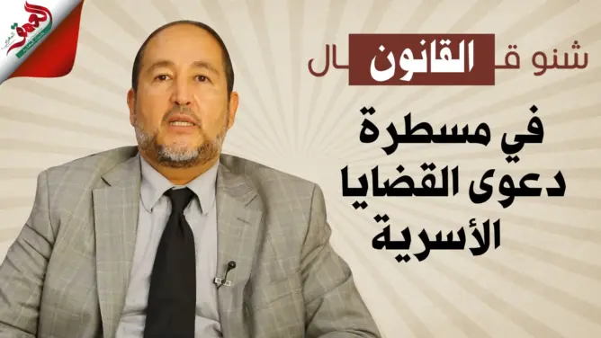 شنو قال القانون في مسطرة قضايا الدعوى الأسرية