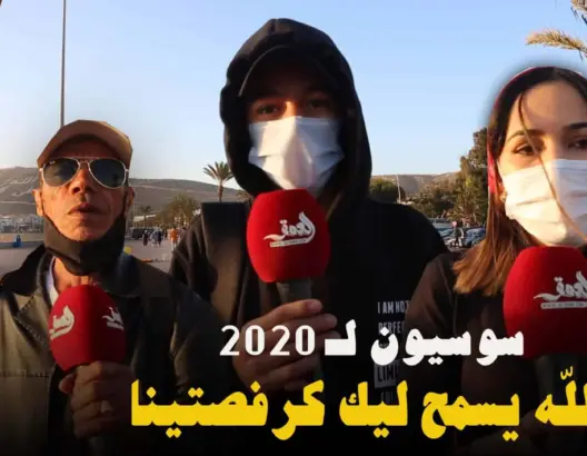سوسيون لـ 2020: الله يسمح ليك..كرْفْصتينا