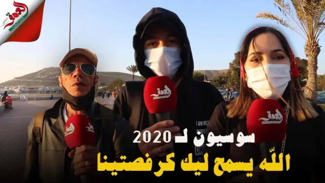 سوسيون لـ 2020: الله يسمح ليك..كرْفْصتينا