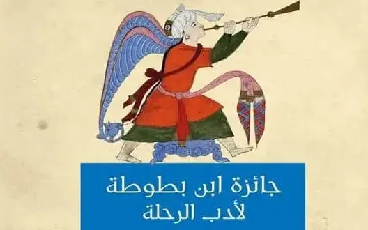 جائزة ابن بطوطة لأدب الرحلة